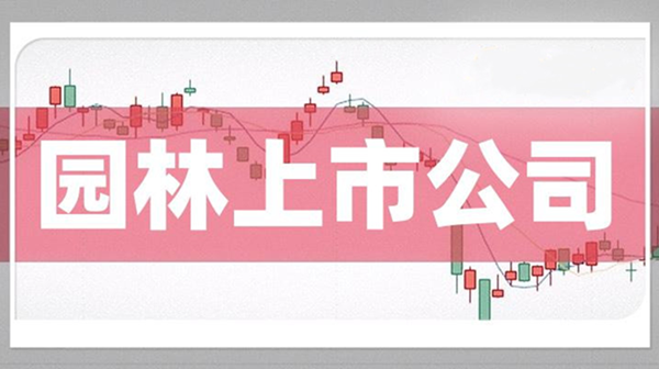 2023上半年，上市園林企業(yè)誰(shuí)在賺錢(qián)？
