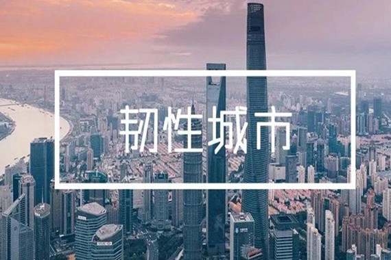 北京市韌性城市空間專項規(guī)劃草案公示