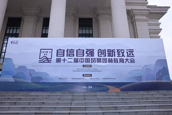 第十二屆中國風景園林教育大會在鄭州召開