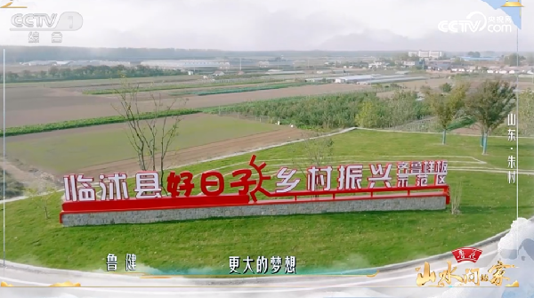 臨沭縣“好日子”鄉(xiāng)村振興示范區(qū)美上央視