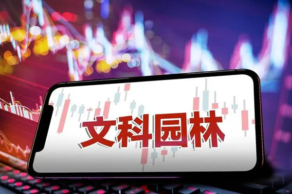 文科園林?jǐn)M變更公司名稱(chēng)