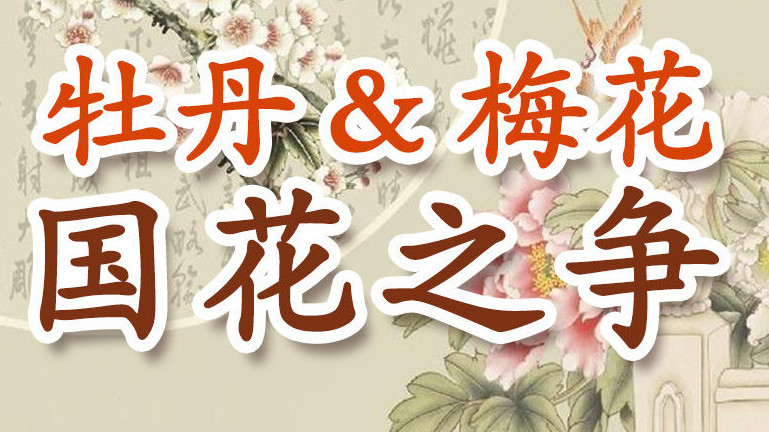 國(guó)家林草局：確定國(guó)花的時(shí)機(jī)尚未成熟
