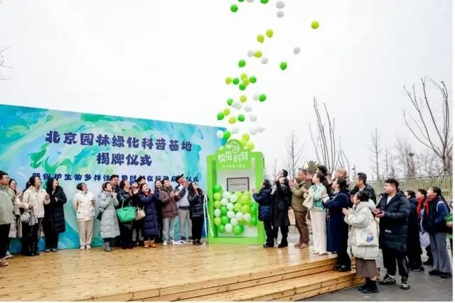 北京園林綠化科普基地揭牌