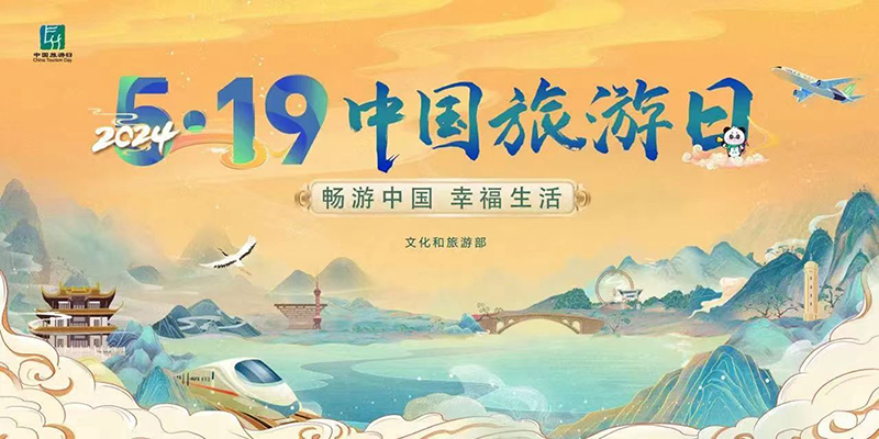 第十四個“中國旅游日”主題周活動啟幕
