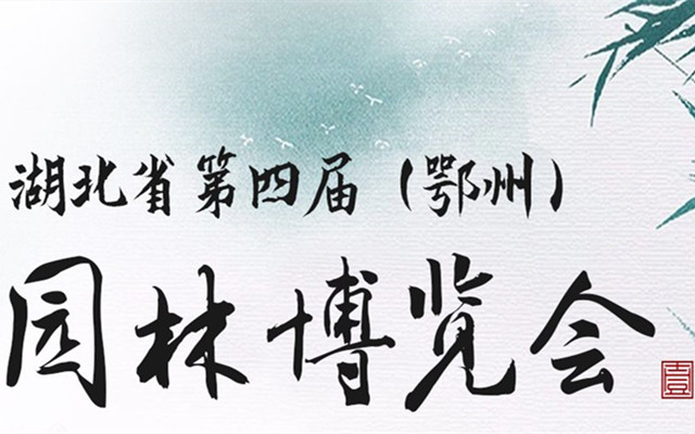 湖北省第四屆(鄂州)園林博覽會(huì)啟動(dòng)全球創(chuàng)意大征集