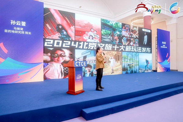 “2024北京文旅十大新玩法”發(fā)布