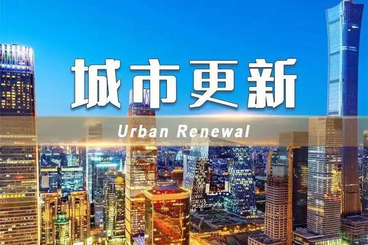 推進城市更新，如何完善政策機制？