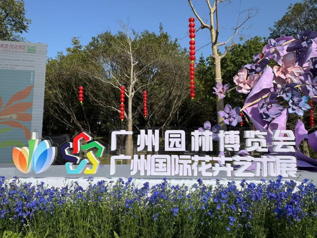 第32屆廣州園林博覽會盛大開幕