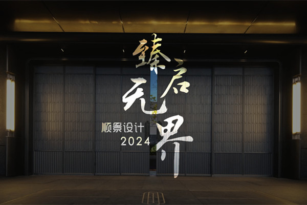 順景設計2024精品項目集錦