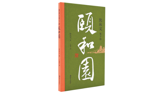 《沈從文筆下的頤和園》：文學(xué)與園林的詩意交響...